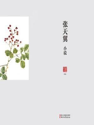 cover image of 张天翼小说